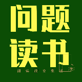 问题读书