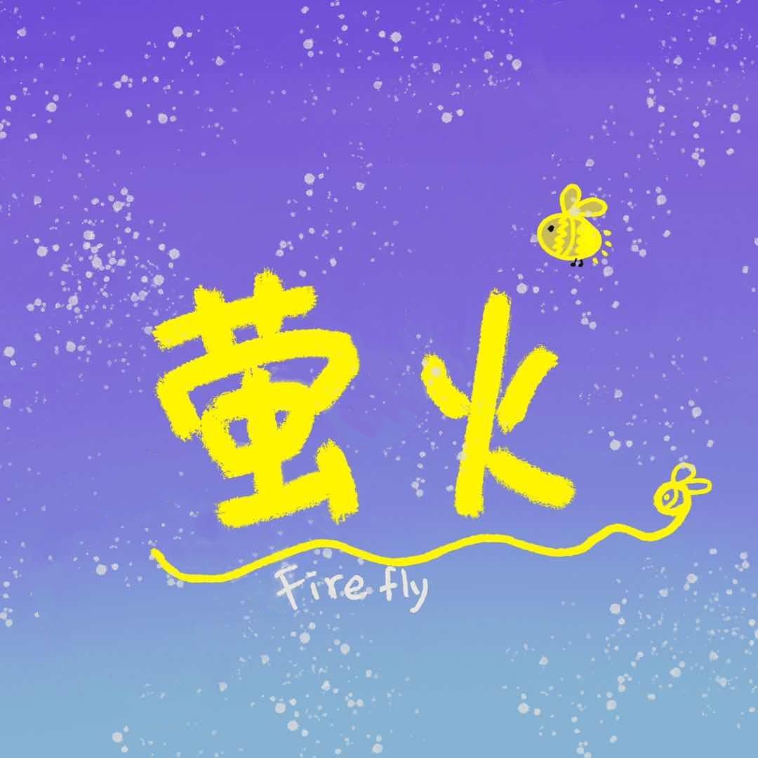 萤火观影屋