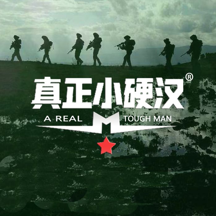 真正小硬汉