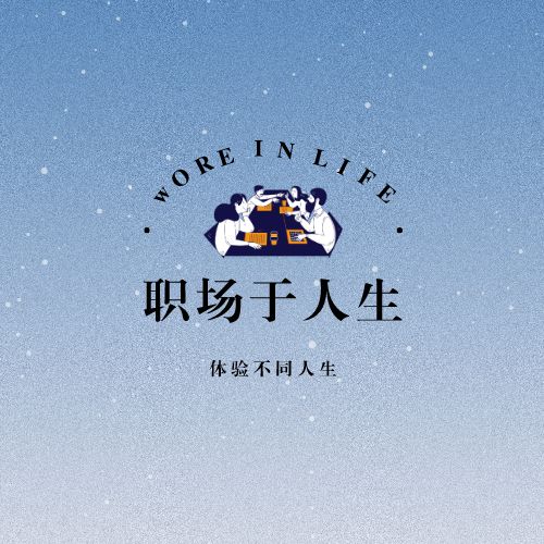 职场于人生