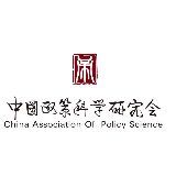 中国政策科学研究会
