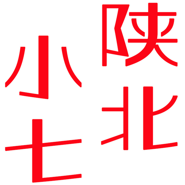 陕北小七