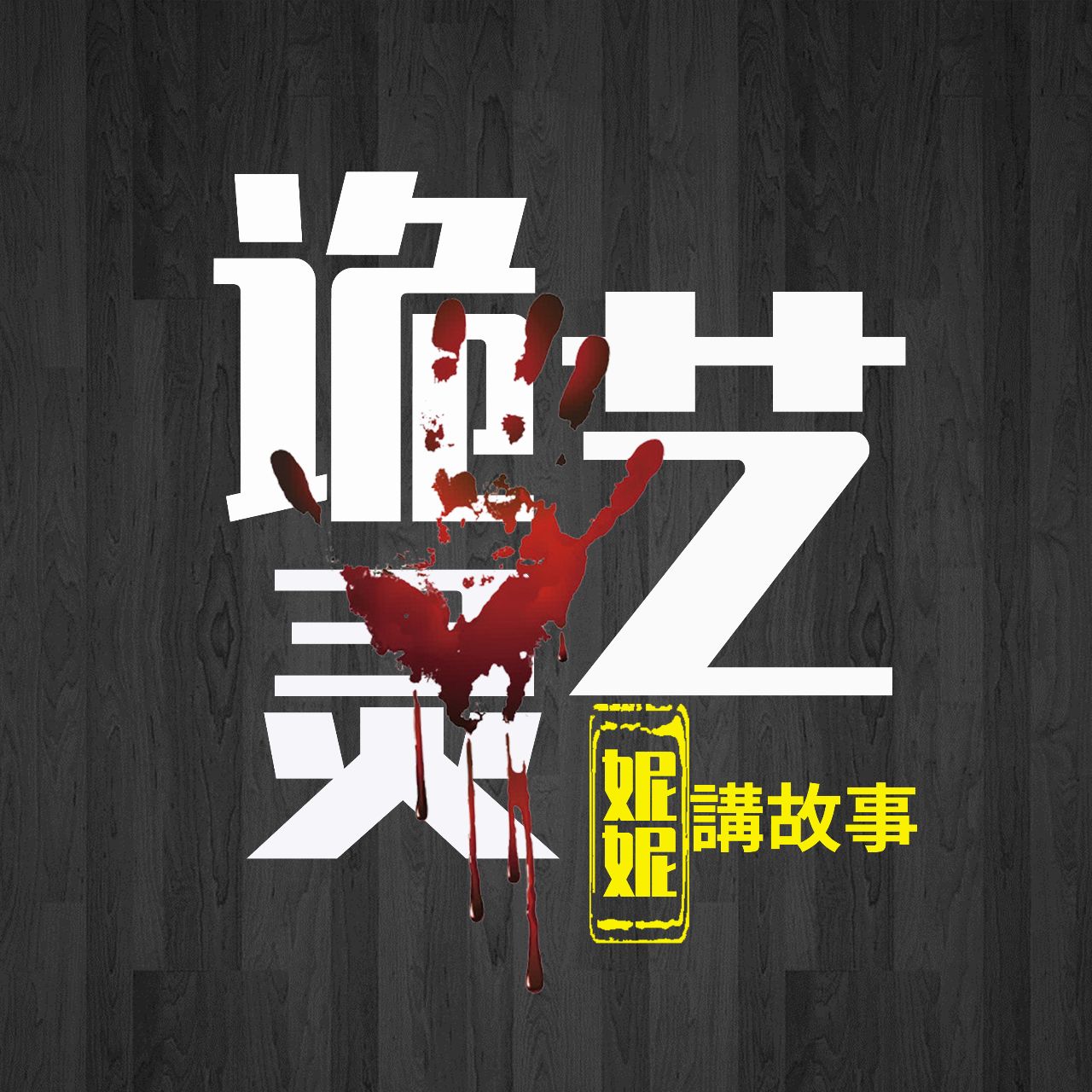 诡灵艺案件调查局