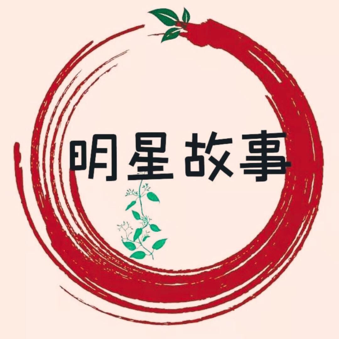 明星故事哟