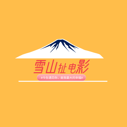 雪山扯电影