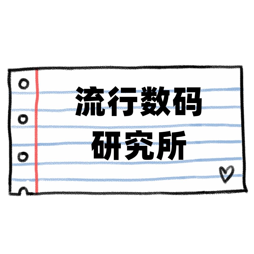 流行数码研究所