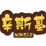 观剧辛斯基