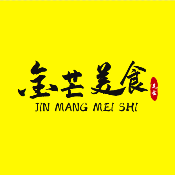 金芒美食