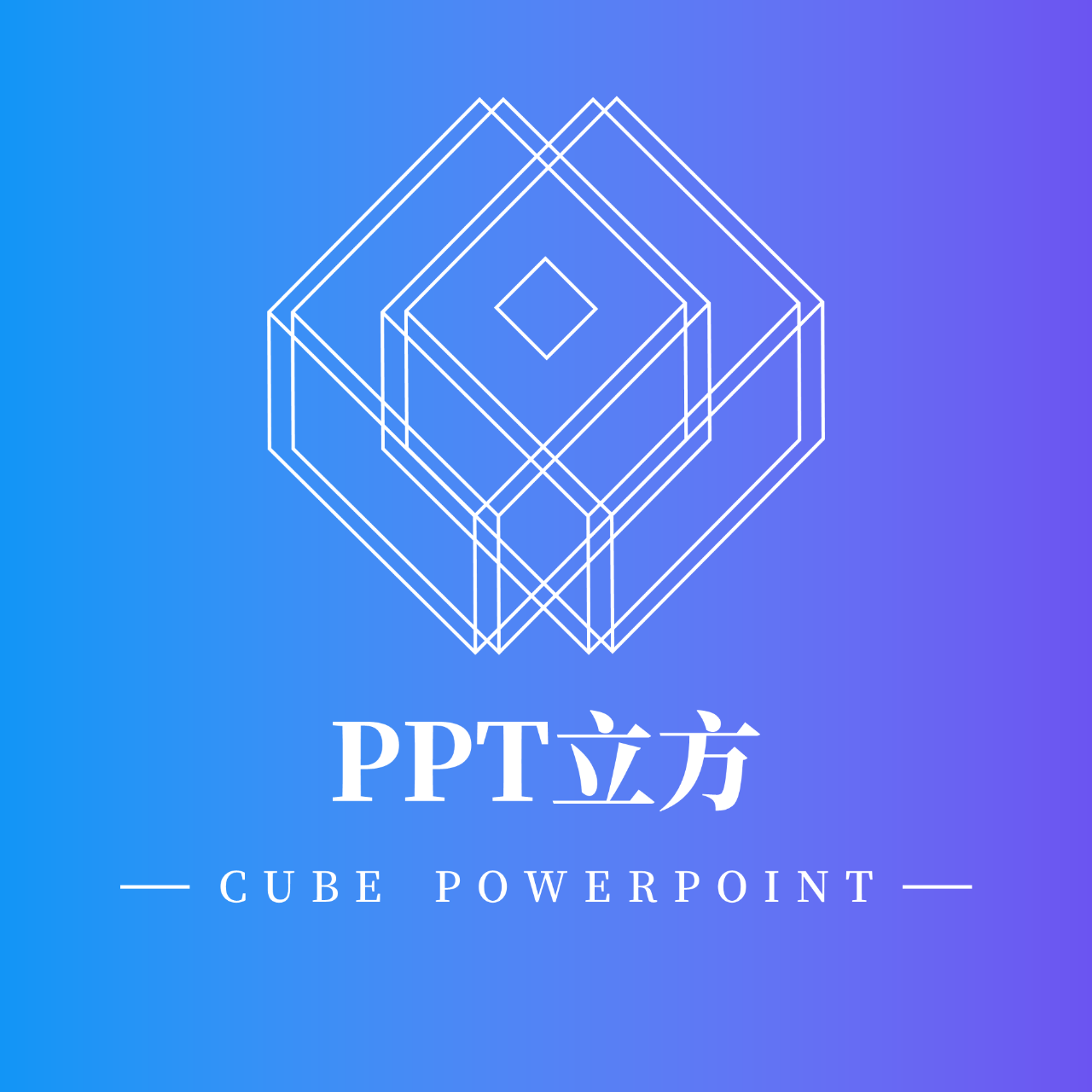 PPT立方
