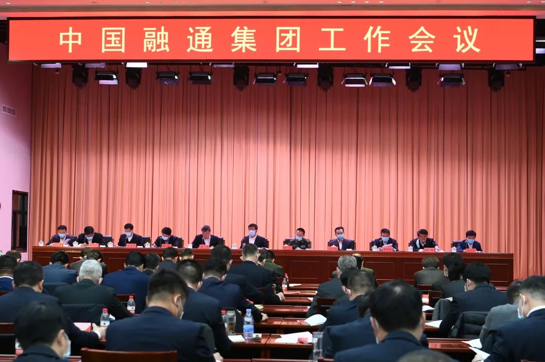 中国融通集团召开2021年工作会议