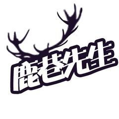 鹿巷先生