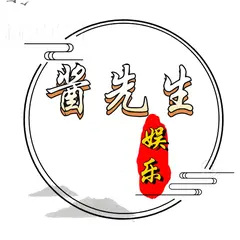 酱先生娱乐