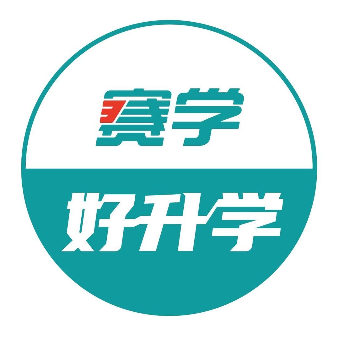 赛学好升学