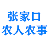 张家口农人农事