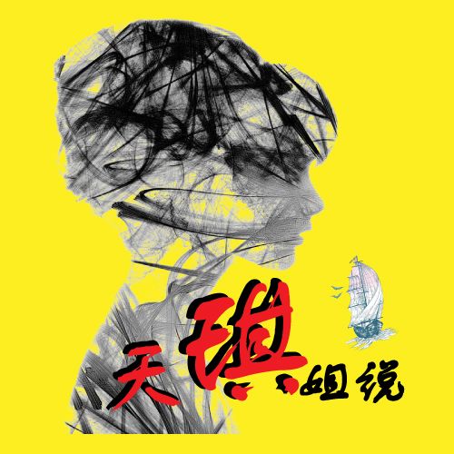 天琪姐说