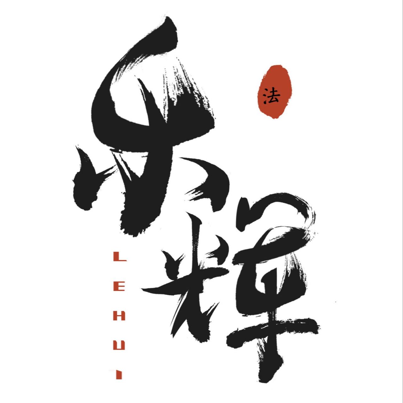 广东乐辉律师事务所