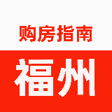 福州购房指南