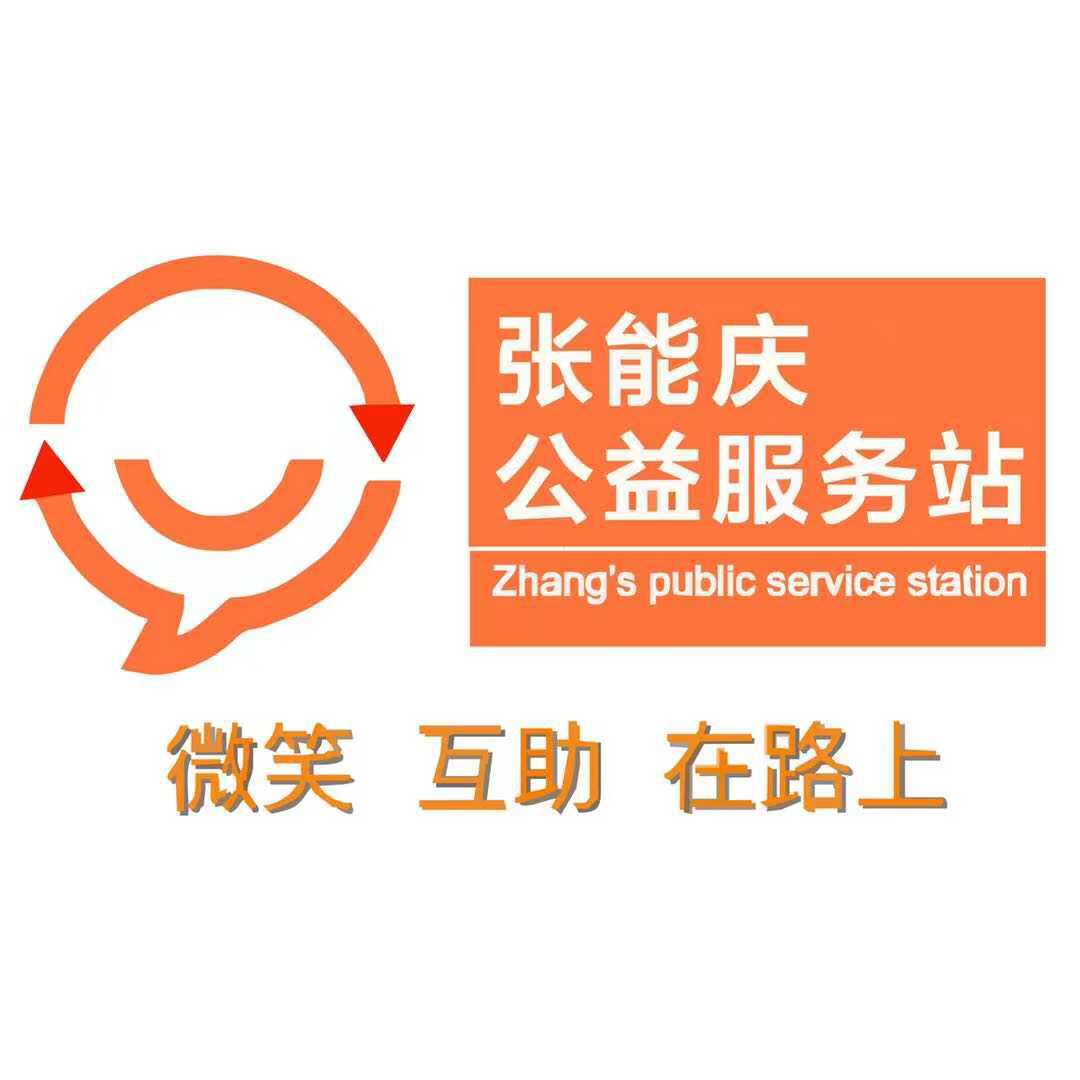 张能庆公益服务站