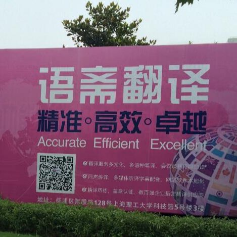 上海语斋翻译公司
