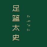 足篮太史