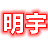 明宇的观影报告