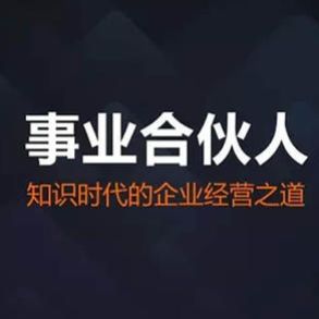 叶中华讲合伙人
