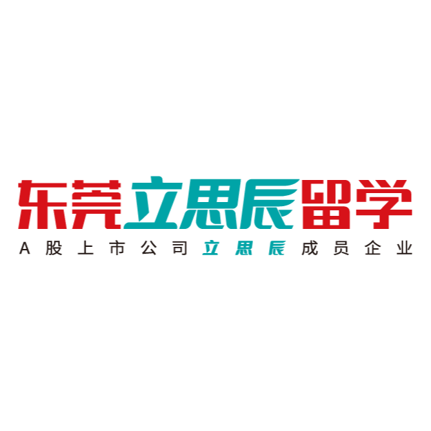 东莞立思辰留学