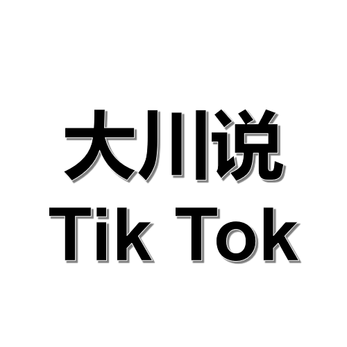 大川说TIKTOK