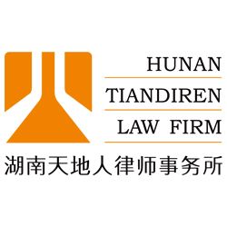 湖南天地人律师事务所