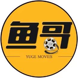 鱼哥聊影