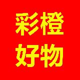 彩橙好物