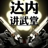 达内讲武堂