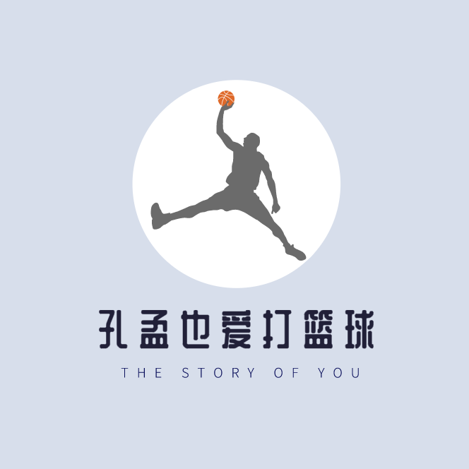 孔孟也爱打篮球