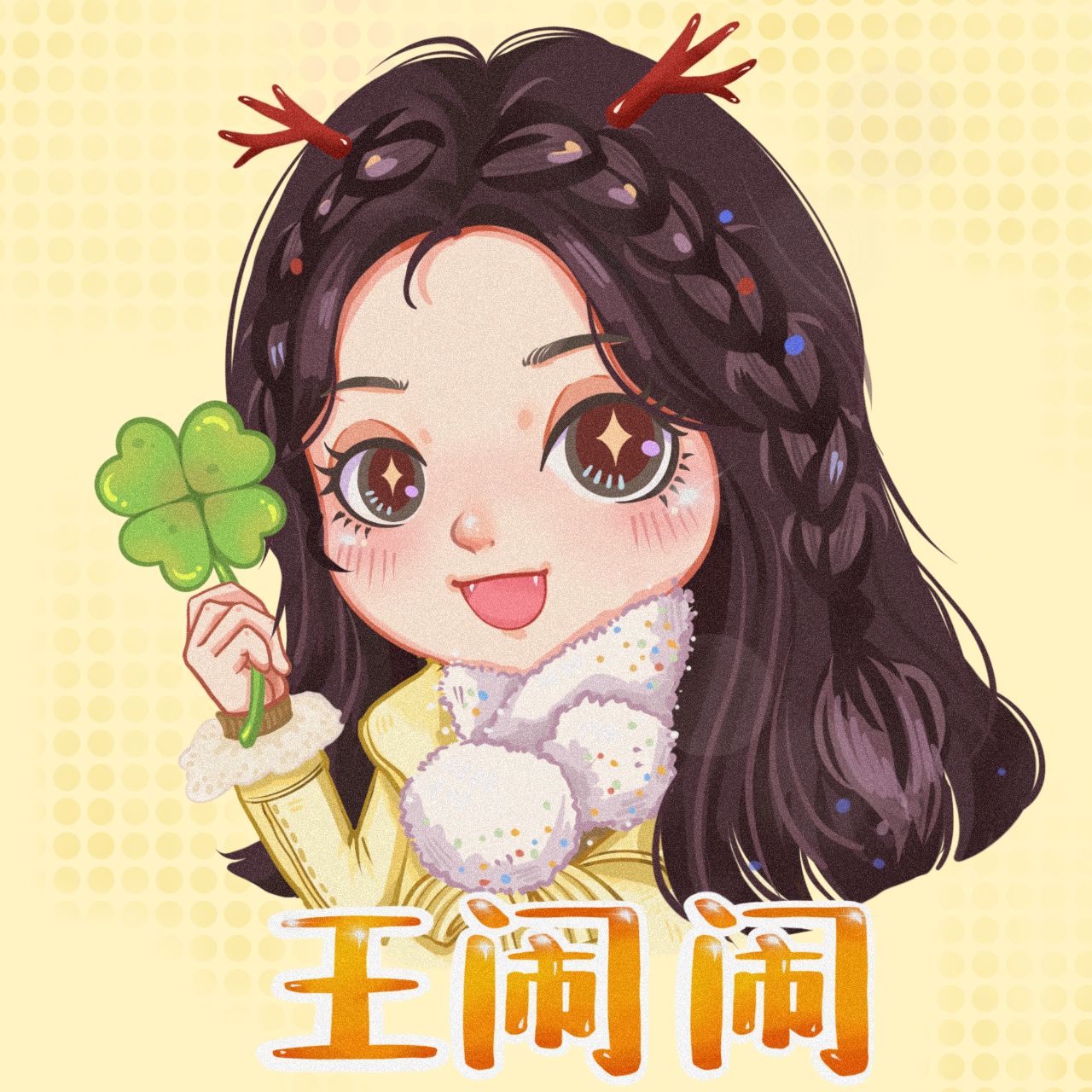 爱笑的王闹闹