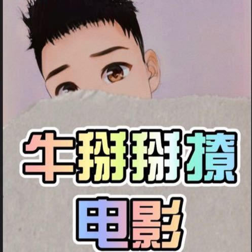 牛掰掰撩电影