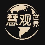 慧观世界
