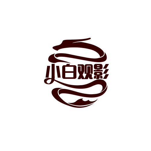 小白观影