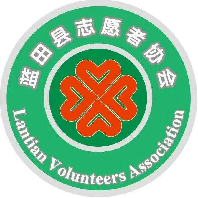 蓝田县志愿者协会