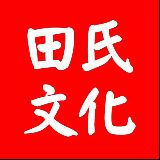 田氏文化