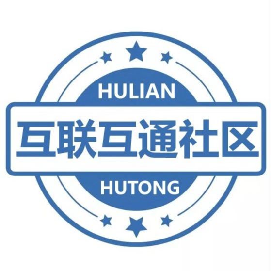 互联互通社区