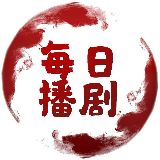 每日播剧