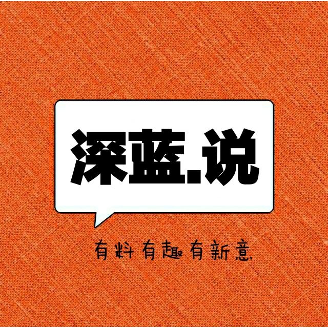 深蓝说