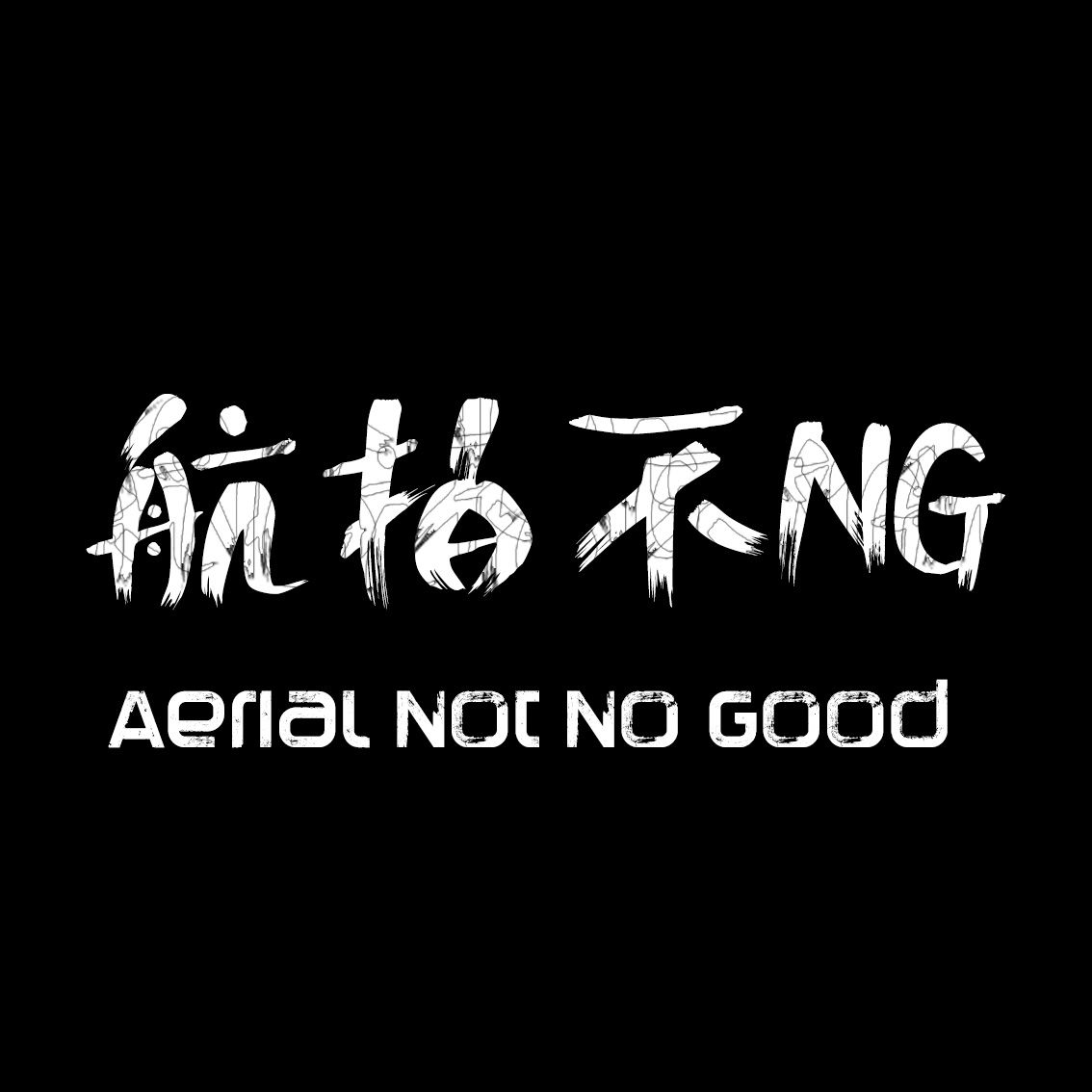航拍不NG无人机