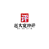 赵大宽神评
