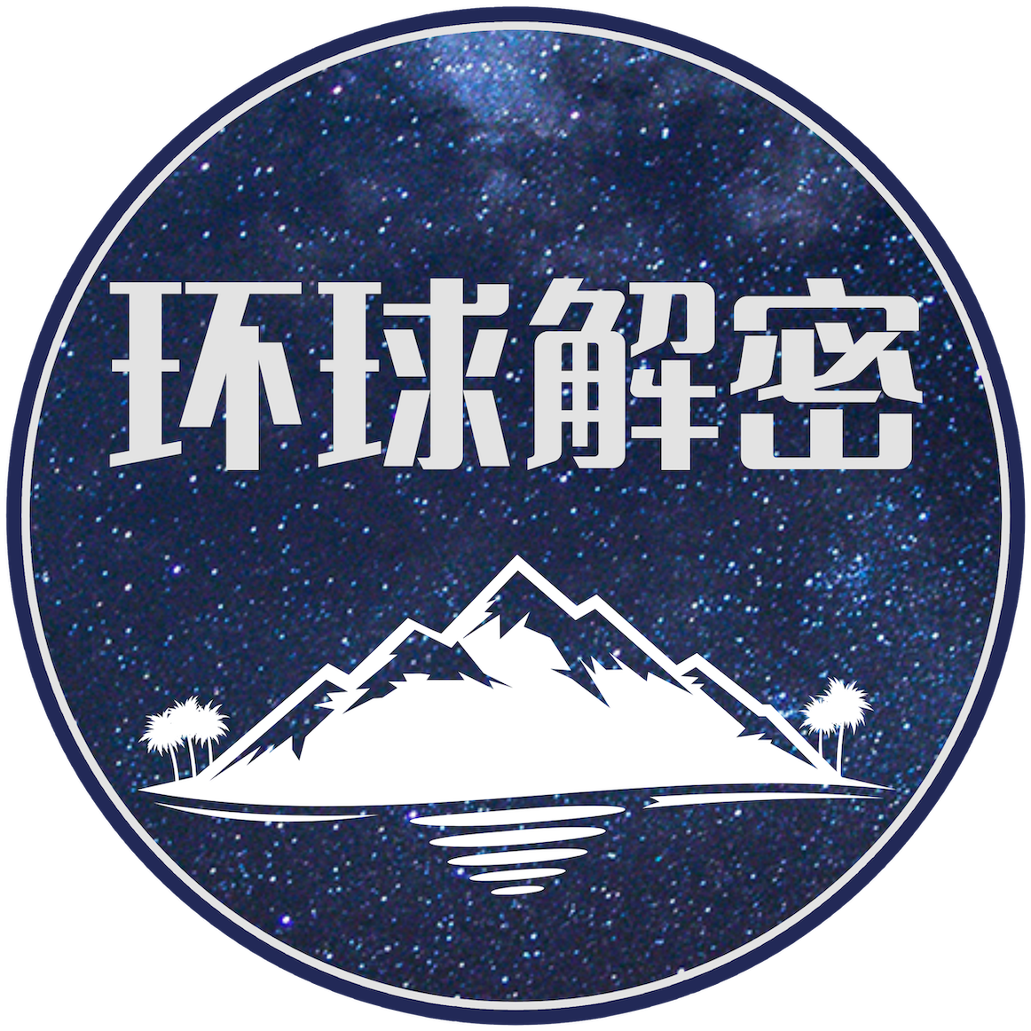 环球解密故事会