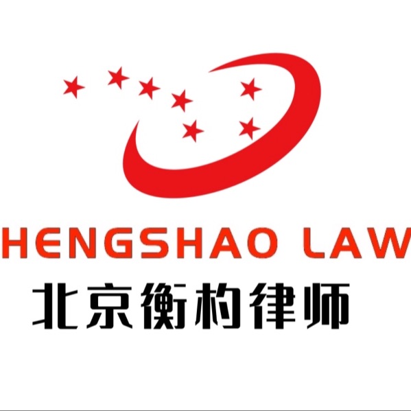 北京衡杓律师事务所