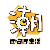 西安潮生活