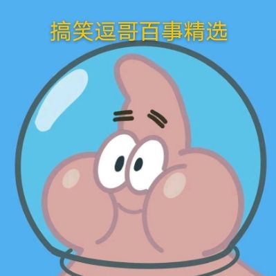 搞笑逗哥百事精选