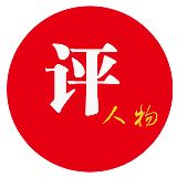 古今人物评比