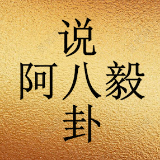 阿毅说八卦